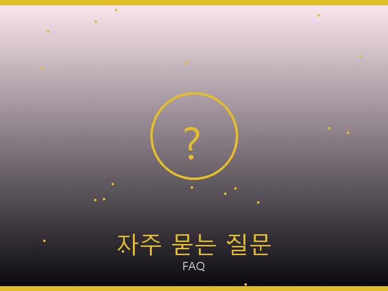 크리스찬 루부탱 레플리카 사이트 자주 묻는 질문